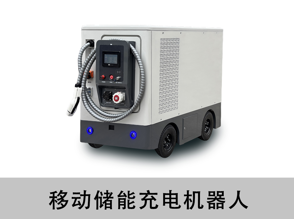 移动储能充电机器人65kwh