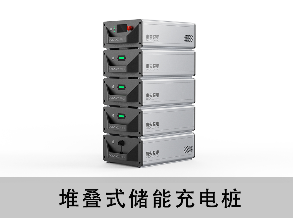 堆叠式储能充电桩