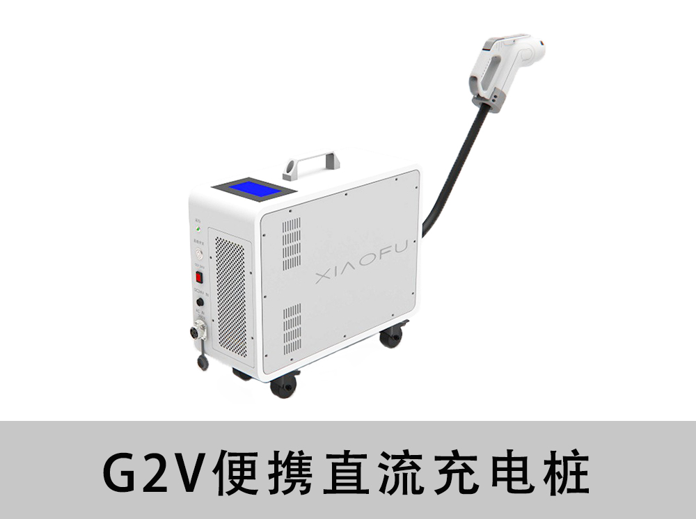 G2V便携直流充电桩(20KW)