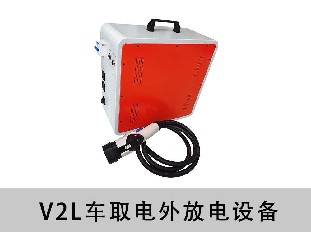 V2L车取电外放电设备