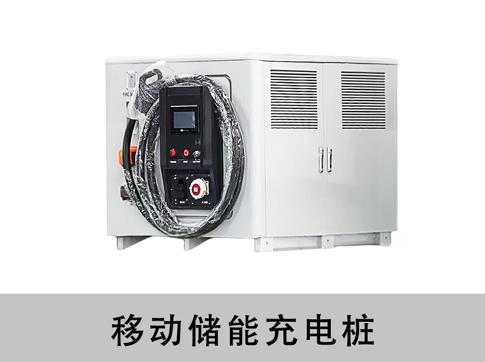 移动储能充电桩141kwh