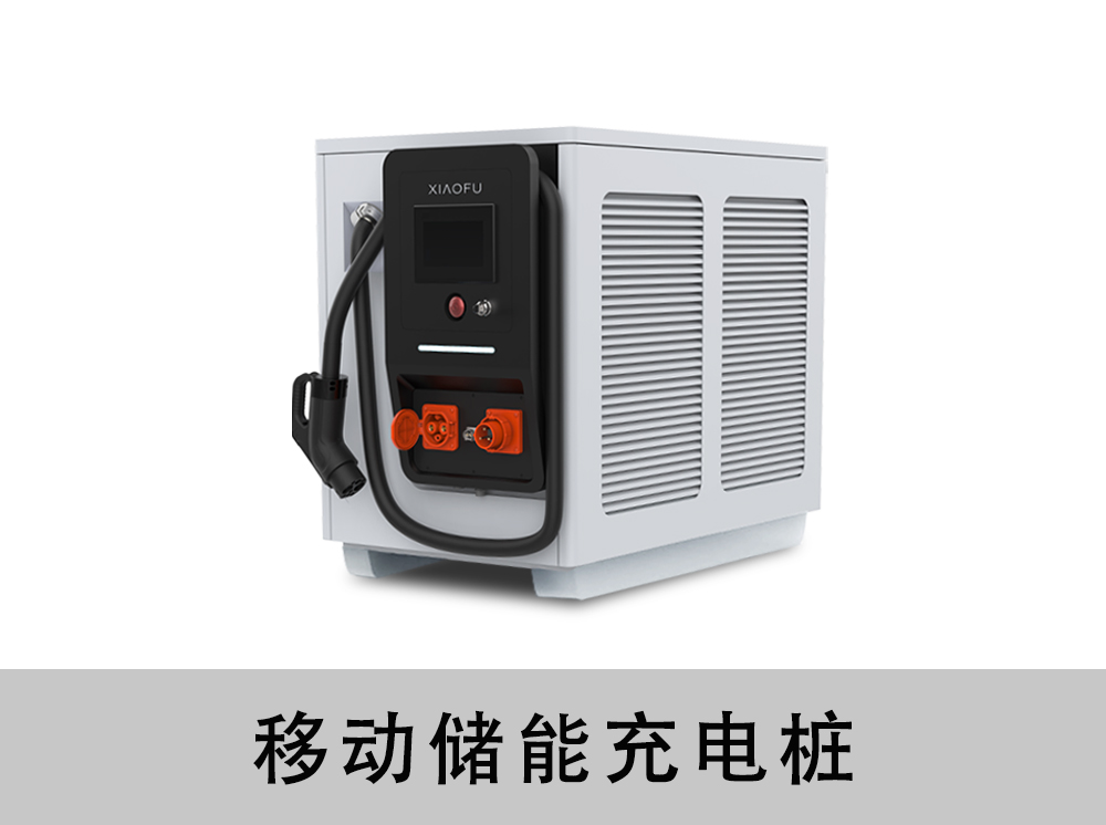 移动储能充电桩30kw