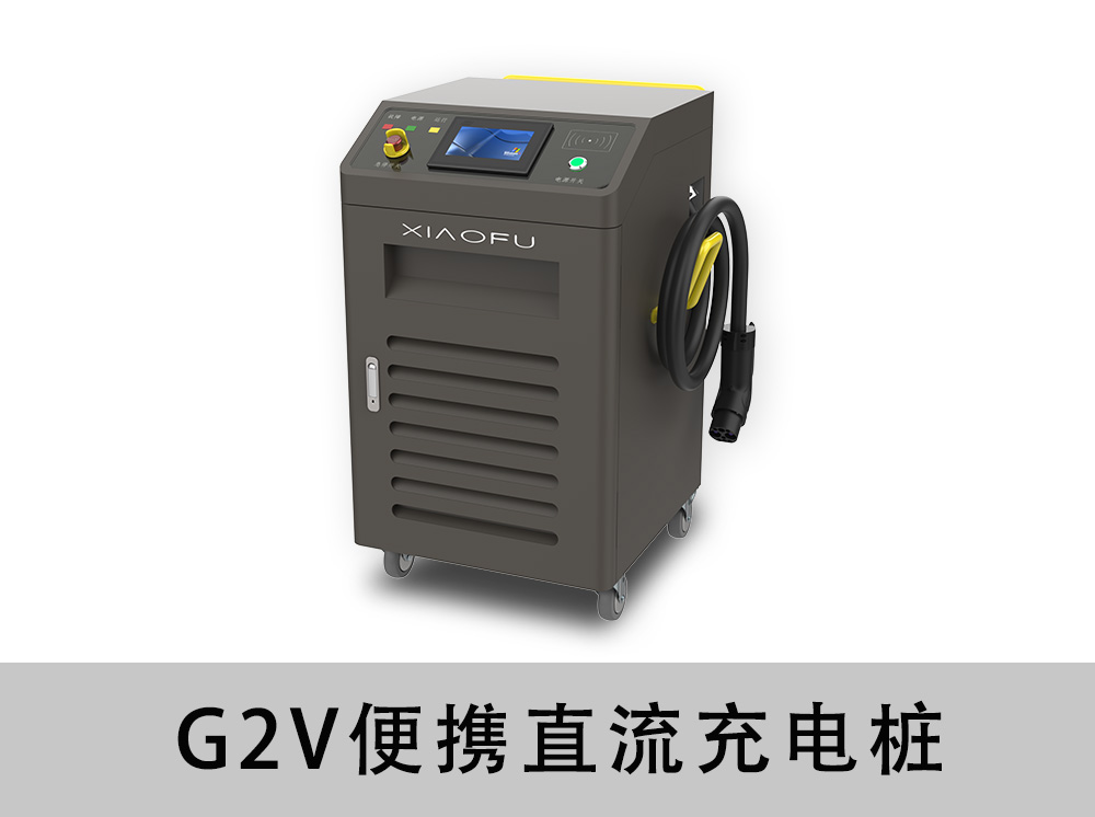 G2V便携直流充电桩(30-90KW)