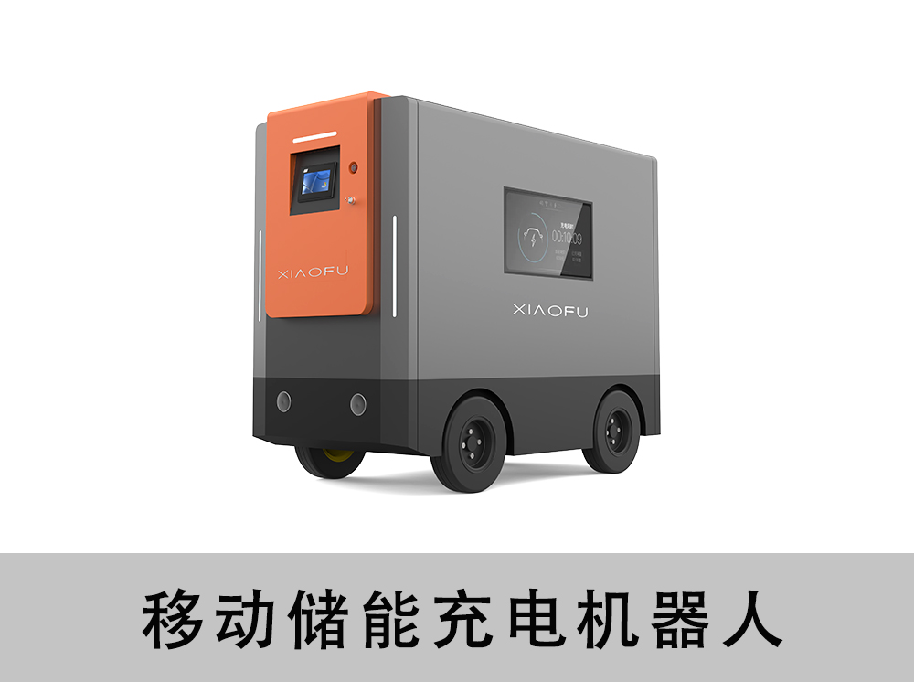 移动储能充电机器人90kwh
