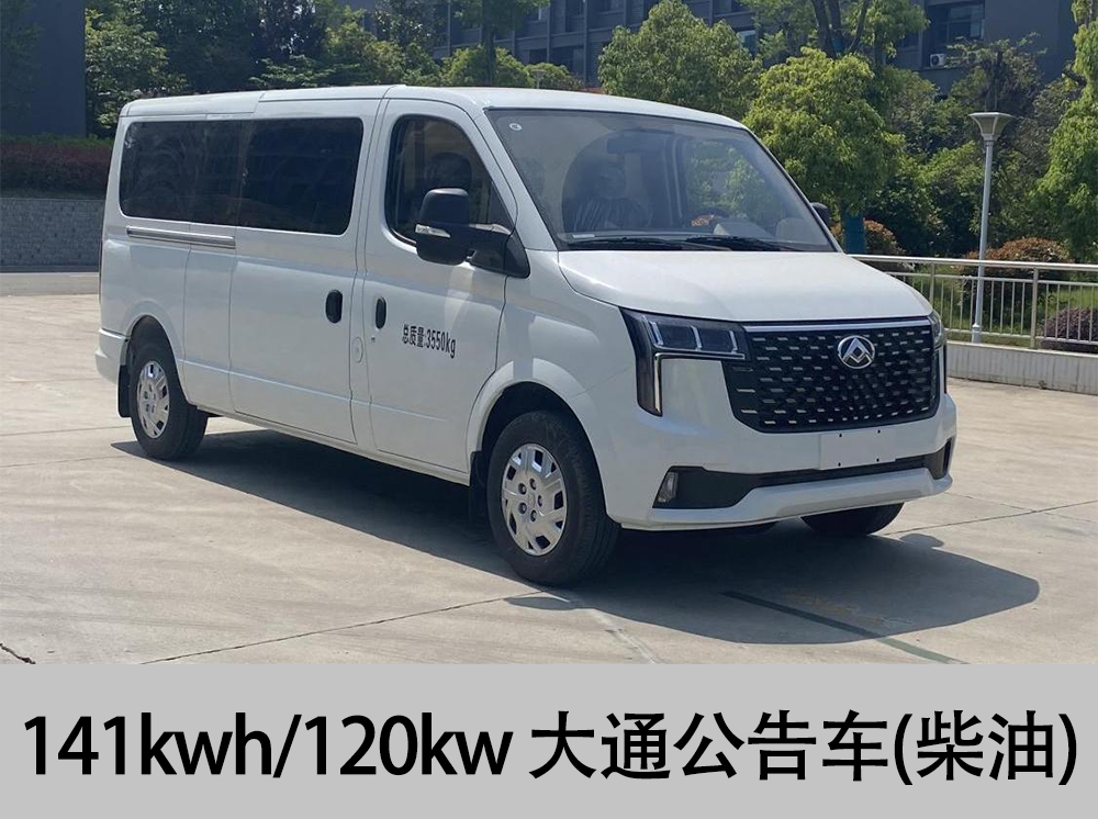 上汽大通公告车120kw